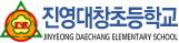 진영대창초등학교