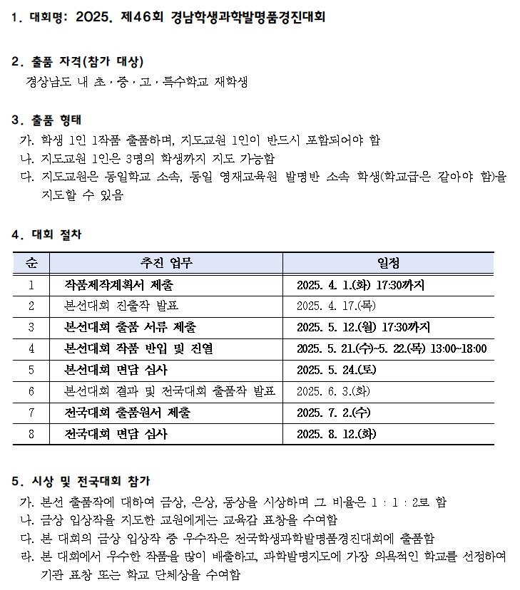 2025. 제46회 경남학생과학발명품경진대회 안내.jpg