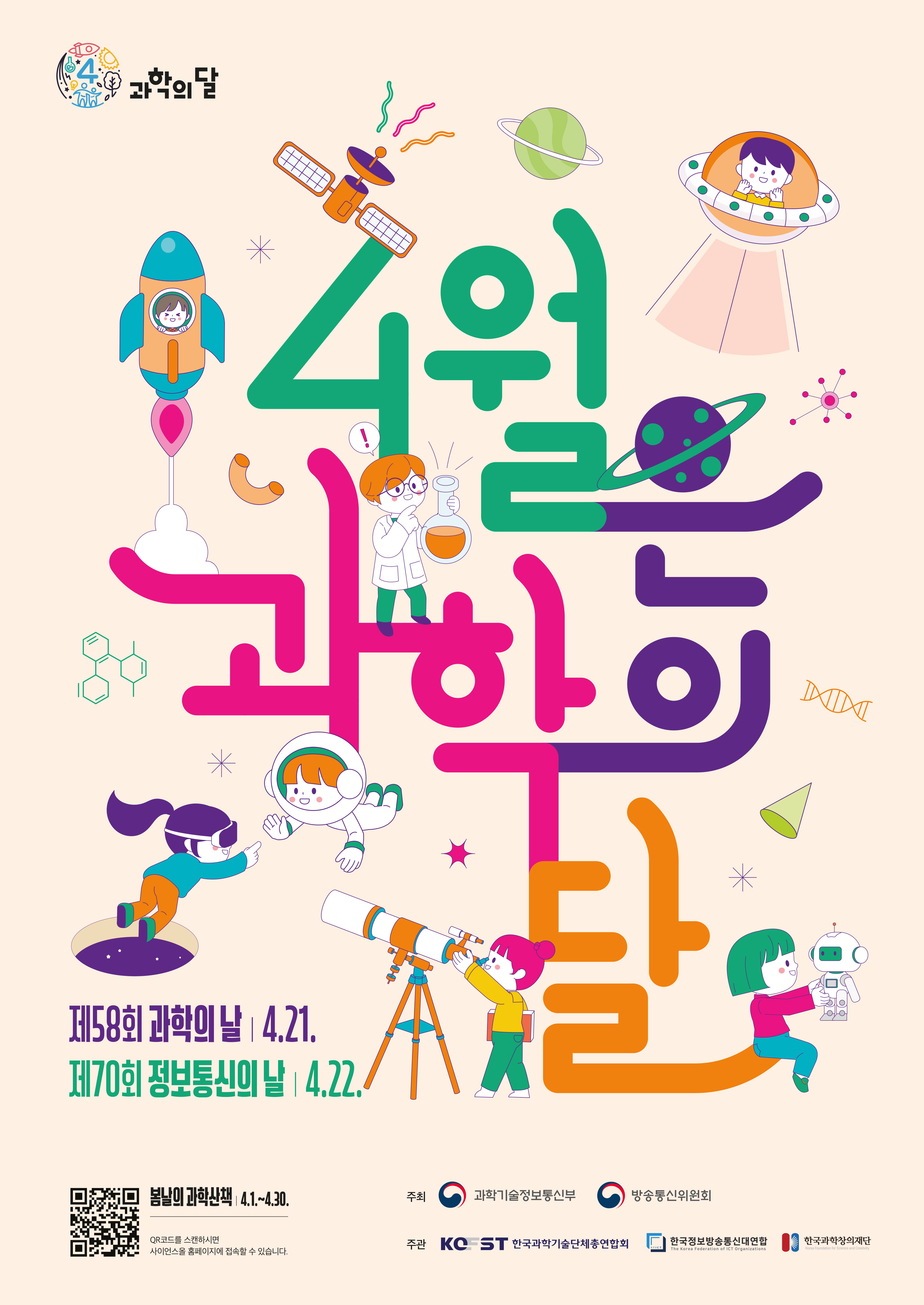 4월 과학의 달_포스터.jpg