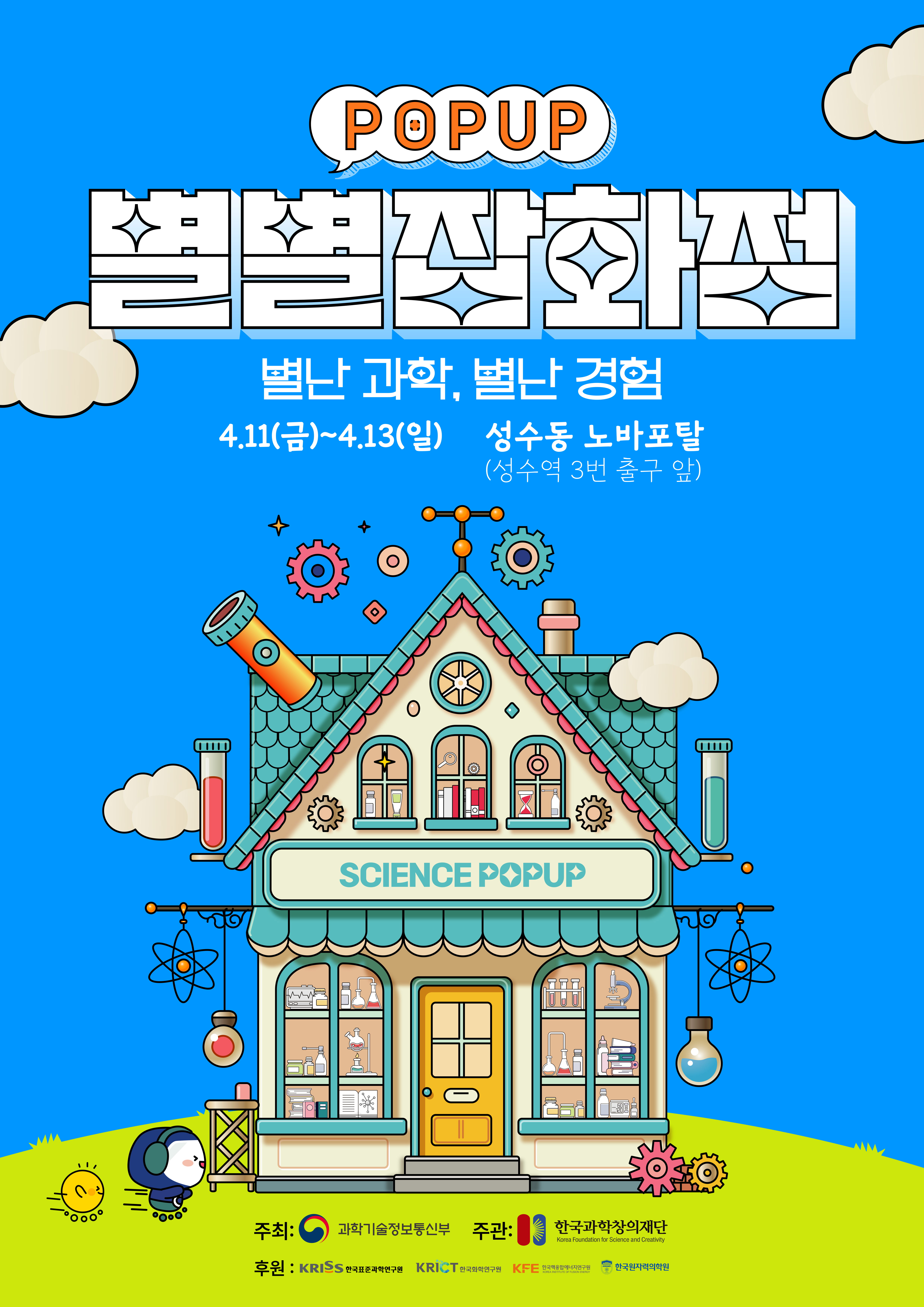 4월 과학의달 홍보 팝업 포스터.jpg